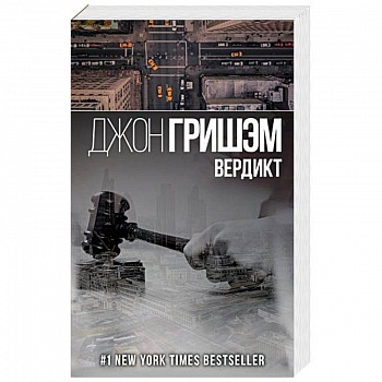 Вердикт