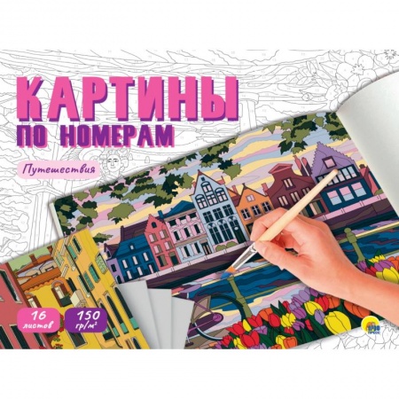 Досуг, творчество и кулинария, книга Раскраска 'Картины по номерам. Путешествия'