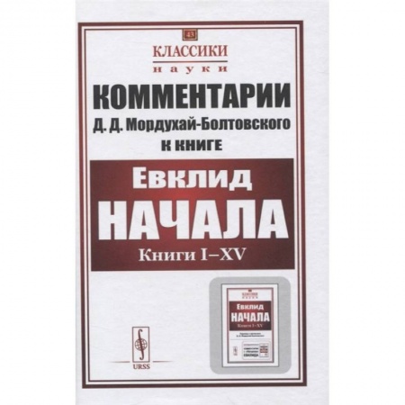 Естественные науки, книга Комментарии к книге Евклида 'Начала: Книги I–XV'