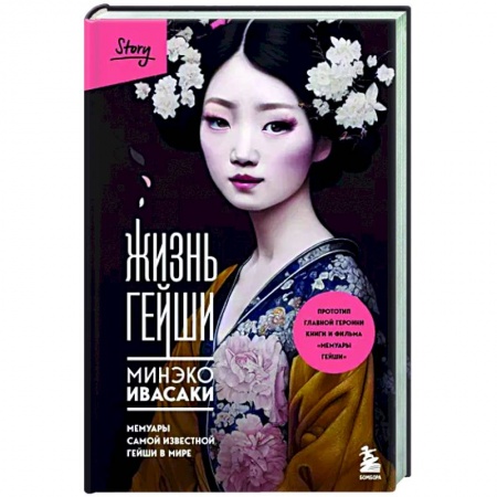 Мемуары, биографии, книга Жизнь гейши. Мемуары самой известной гейши в мире