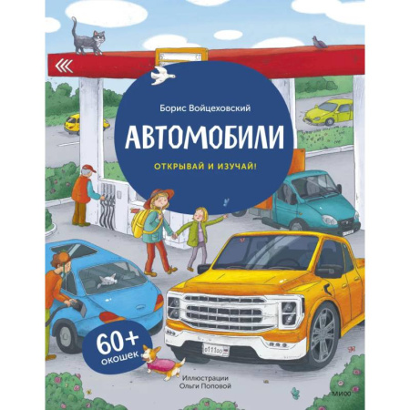 Познавательная литература, книга Автомобили. Открывай и изучай!