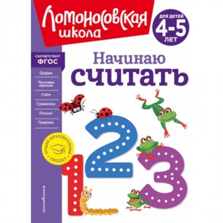 Дошкольникам, книга Начинаю считать. Для детей 4-5 лет