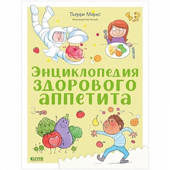 Энциклопедия здорового аппетита