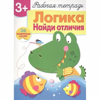 Логика. Найди отличия. Рабочая тетрадь с наклейками