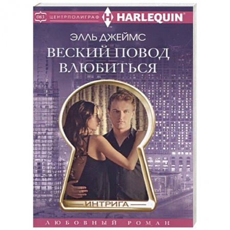 Любовный роман, книга Веский повод влюбиться