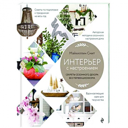 Строительство. Ремонт. Интерьер, книга Интерьер с настроением. Секреты сезонного декора без перфекционизма