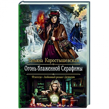 Фантастика, фэнтези, книга РОгонь блаженной Серафимы