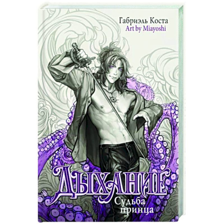 Фантастика, фэнтези, книга Дыхание. Судьба принца