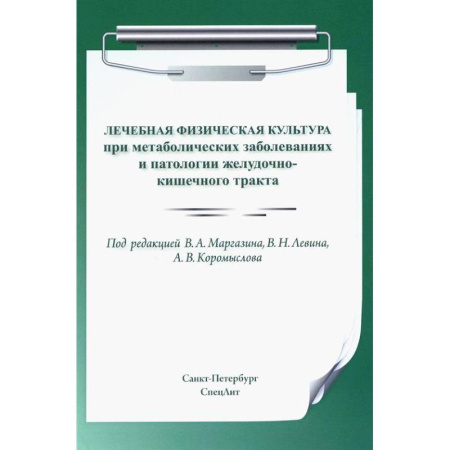Неотложная помощь. Терапии, книга Лечебная физическая культура при метаболических заболеваниях и патологии желудочно-кишечного тракта