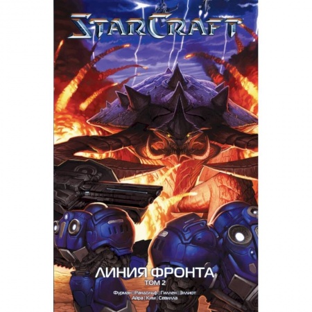 Развлечения. Праздники. Юмор, книга StarCraft: Линия фронта. Том 2