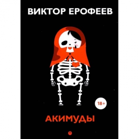 Книги, книга Акимуды: роман. Ерофеев В.