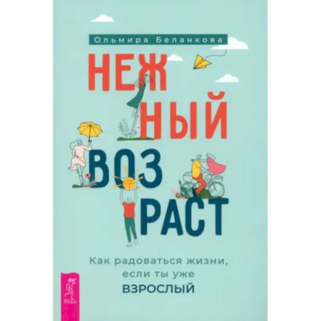 Общественные и гуманитарные науки, книга Нежный возраст: как радоваться жизни