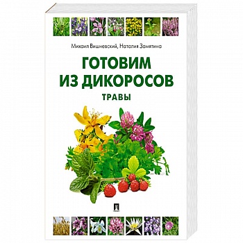 Готовим из дикоросов. Травы