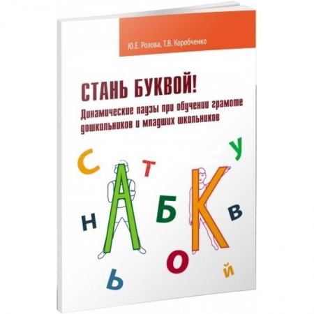 Книги, книга Стань буквой! Динамические паузы при обучении грамматике дошкольников и младших школьников