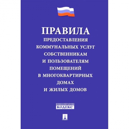 Общественные и гуманитарные науки, книга Правила предоставления коммунальных услуг собственникам и пользователям помещений