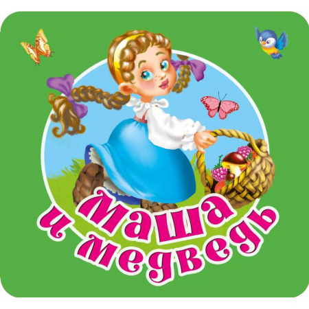 Книги для самых маленьких (0-3 года), книга Маша и медведь