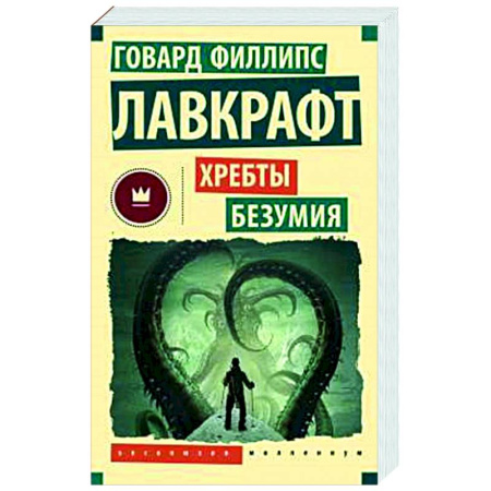 Фантастика, фэнтези, книга Хребты безумия