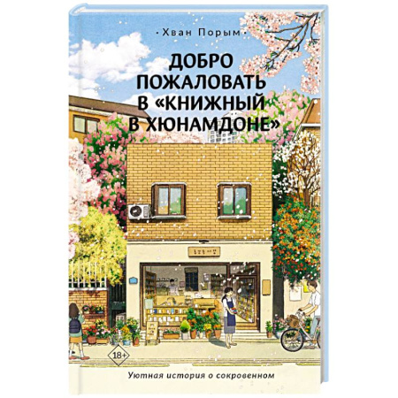 Классика, современная литература, книга Добро пожаловать в «Книжный в Хюнамдоне»