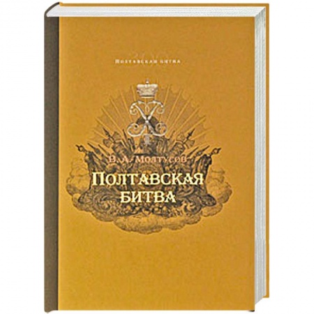 Книги, книга Полтавская битва: Уроки военной истории 1709-2009