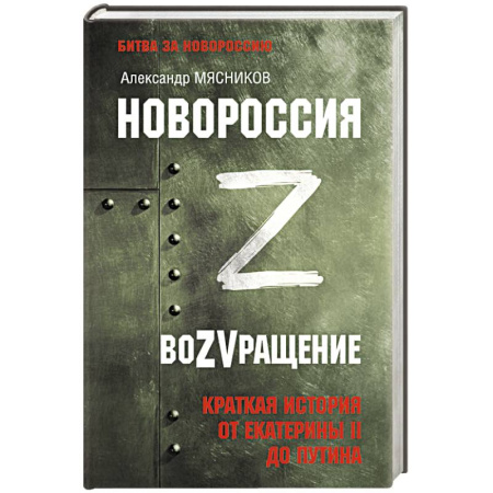 От Руси до России, книга Новороссия. ВоZVращение. Краткая история от Екатерины II до Путина