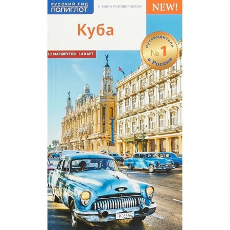 Путеводители по странам, книга Куба. Путеводитель с мини-разговорником (+ карта)