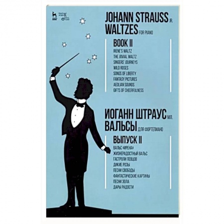 Развлечения. Праздники. Юмор, книга Вальсы. Для фортепиано. Выпуск II. Вальс 'Ирена'. Жизнерадостный вальс. Гастроли певцов. Дикие розы