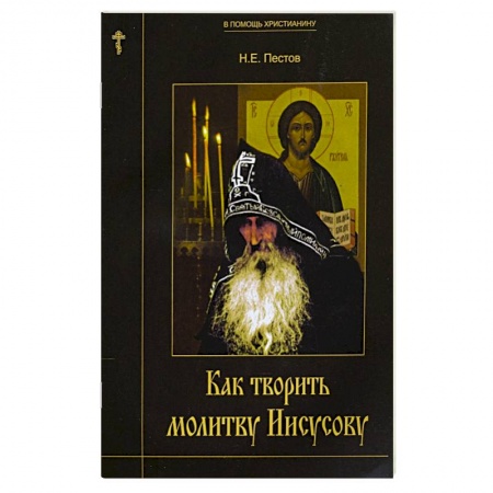 Религии мира, книга Как творить молитву Иисусову