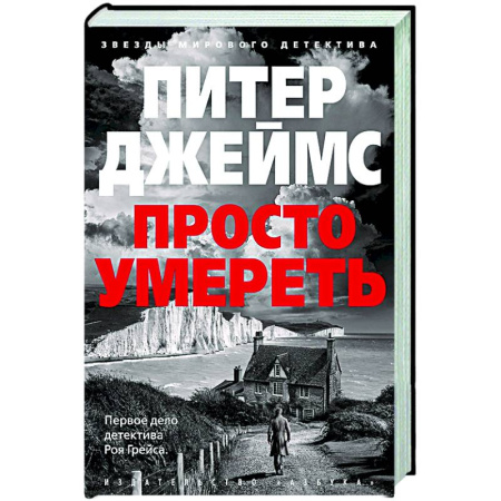Детективы, триллеры, книга Просто умереть +с/о