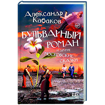 Бульварный роман и другие московские сказки