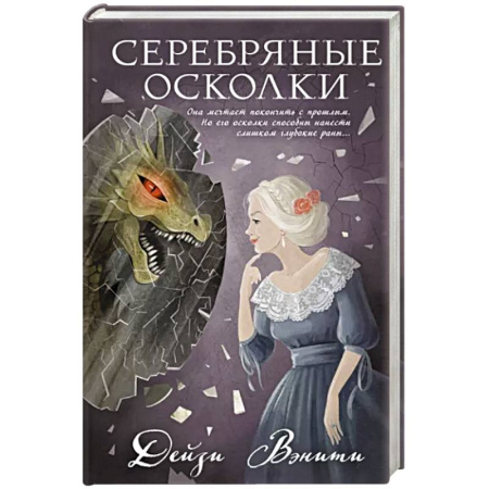 Детективы, триллеры, книга Серебряные осколки