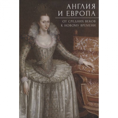 Всемирная история, книга Англия и Европа. От средних веков к новому времени