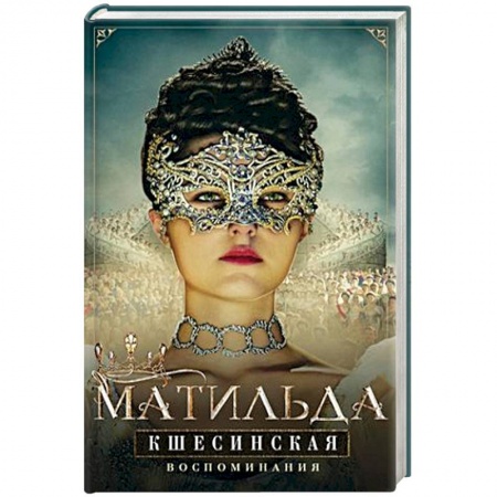 Мемуары, биографии, книга Матильда Кшесинская. Воспоминания