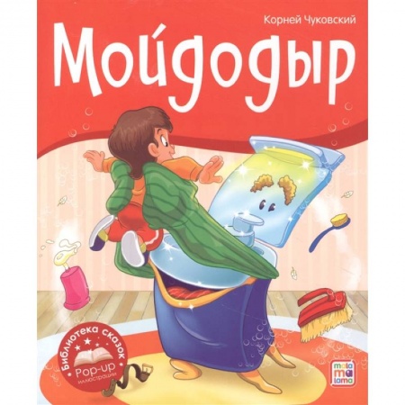 Книги для дошкольников (4-6 лет), книга Мойдодыр