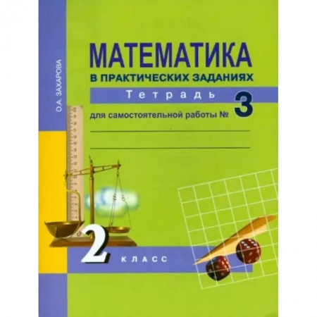 Школьникам и абитуриентам, книга Математика в практических заданиях. 2 класс. Тетрадь для самостоятельной работы № 3. ФГОС