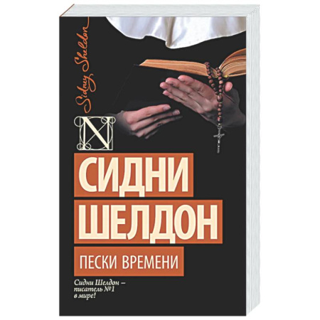 Детективы, триллеры, книга Пески времени