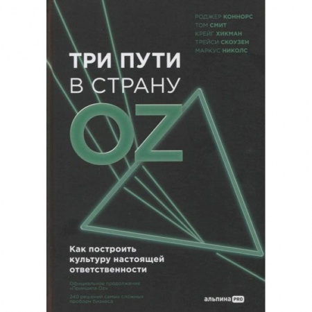 Книги, книга Три пути в страну Oz. Как построить культуру настоящей ответственности