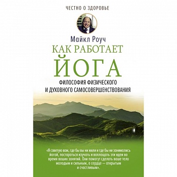 Как работает йога. Философия физического и духовного самосовершенствования Как работает йога. Философия физического и духовного самосовершенствования