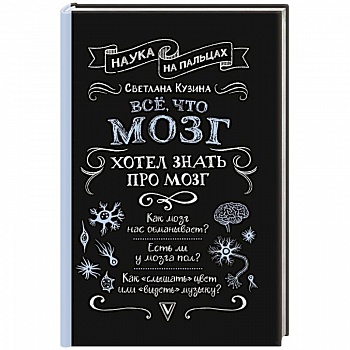 Всё, что мозг хотел знать про мозг