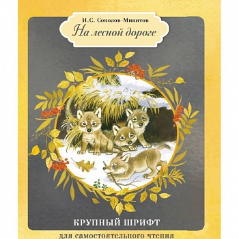 На лесной дороге