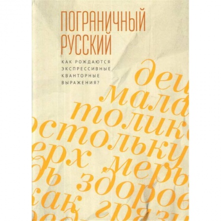 Общественные и гуманитарные науки, книга Пограничный русский язык. Как рождаются экспрессивные квантовые выражения?