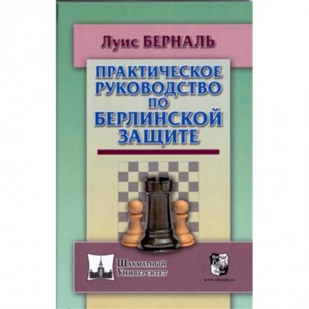 Спорт. Фитнес, книга Практическое руководство по Берлинской защите