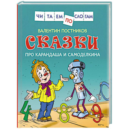 Книги для дошкольников (4-6 лет), книга Сказки про Карандаша и Самоделкина