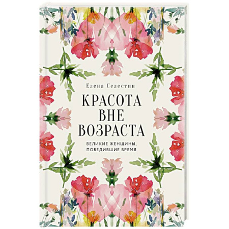 Красота. Этикет. Стиль, книга Красота вне возраста. Великие женщины, победившие время
