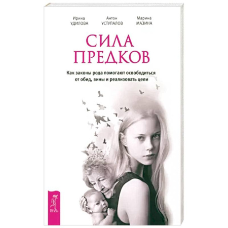 Эзотерика. Парапсихология. Тайны, книга Сила предков. Как законы рода помогают освободиться от обид, вины и реализовать цели