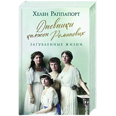 Мемуары, биографии, книга Дневники княжон Романовых. Загубленные жизни