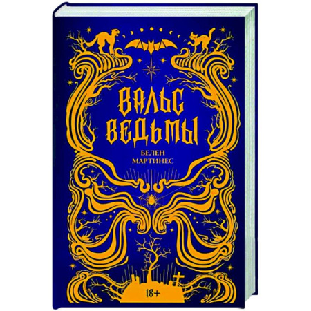Фантастика, фэнтези, книга Вальс ведьмы