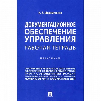 Документационное обеспечение управления. Рабочая тетрадь. Практикум