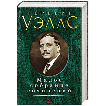 Малое собрание сочинений. Яэллс Г.
