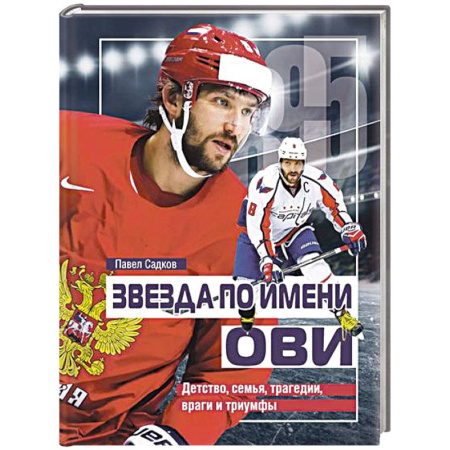 Мемуары, биографии, книга Звезда по имени ОВИ. Детство,семья,трагедии,враги и триумфы