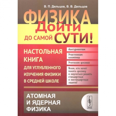 Школьникам и абитуриентам, книга Физика. Дойти до самой сути! Настольная книга для углубленного изучения физики в средней школе. Атомная и ядерная физика. Книга 6